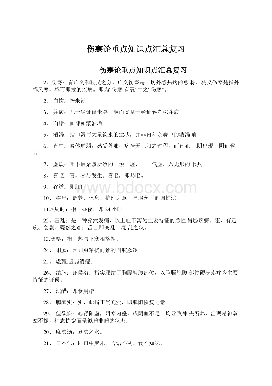 伤寒论重点知识点汇总复习Word文档格式.docx_第1页