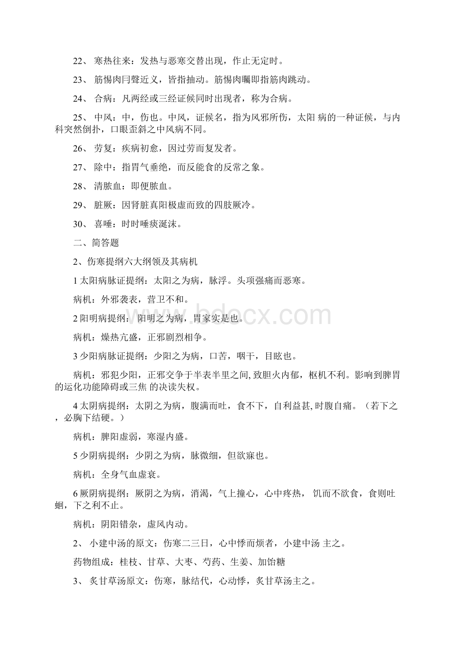 伤寒论重点知识点汇总复习Word文档格式.docx_第2页