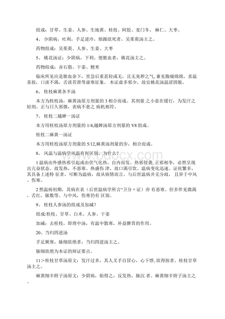 伤寒论重点知识点汇总复习Word文档格式.docx_第3页