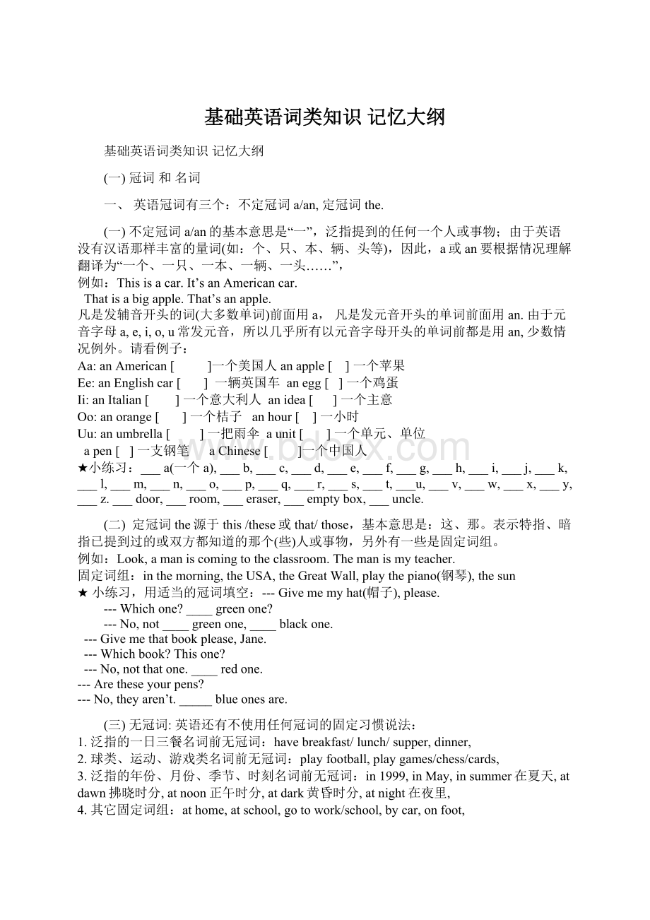 基础英语词类知识 记忆大纲Word文档格式.docx_第1页