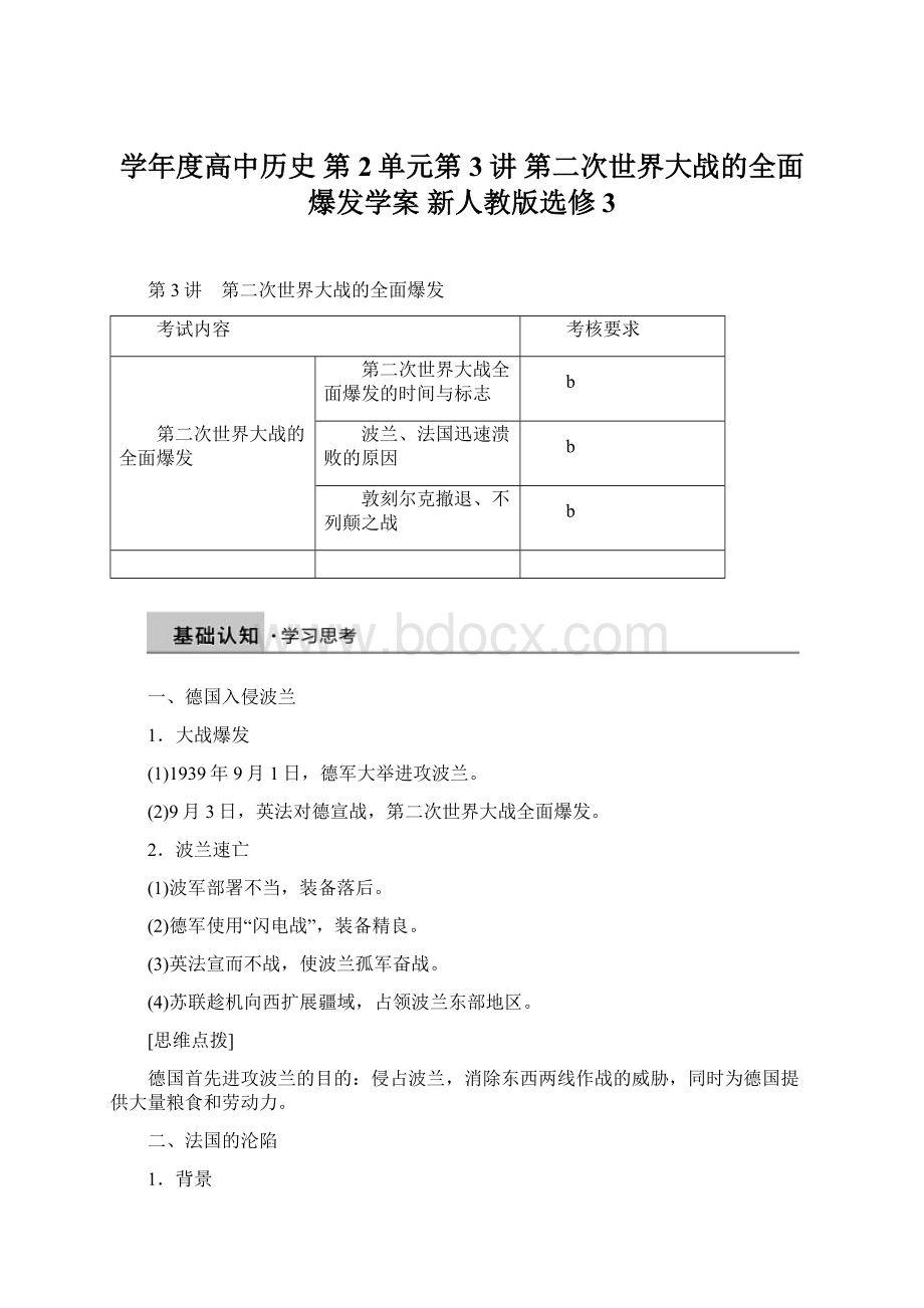 学年度高中历史 第2单元第3讲 第二次世界大战的全面爆发学案 新人教版选修3.docx