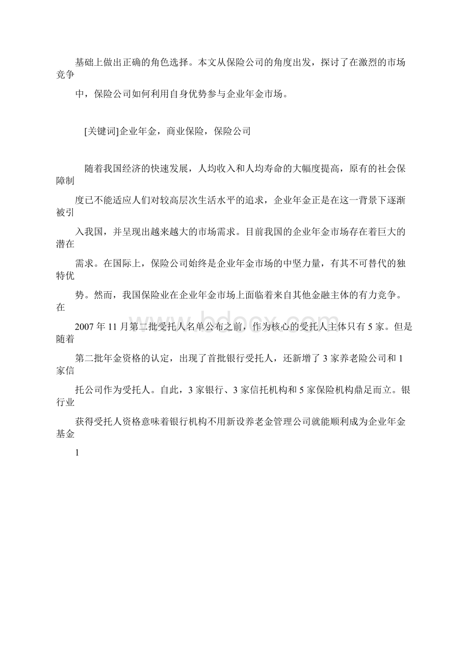 推荐下载关于企业金与商业保险的协同发展.docx_第2页