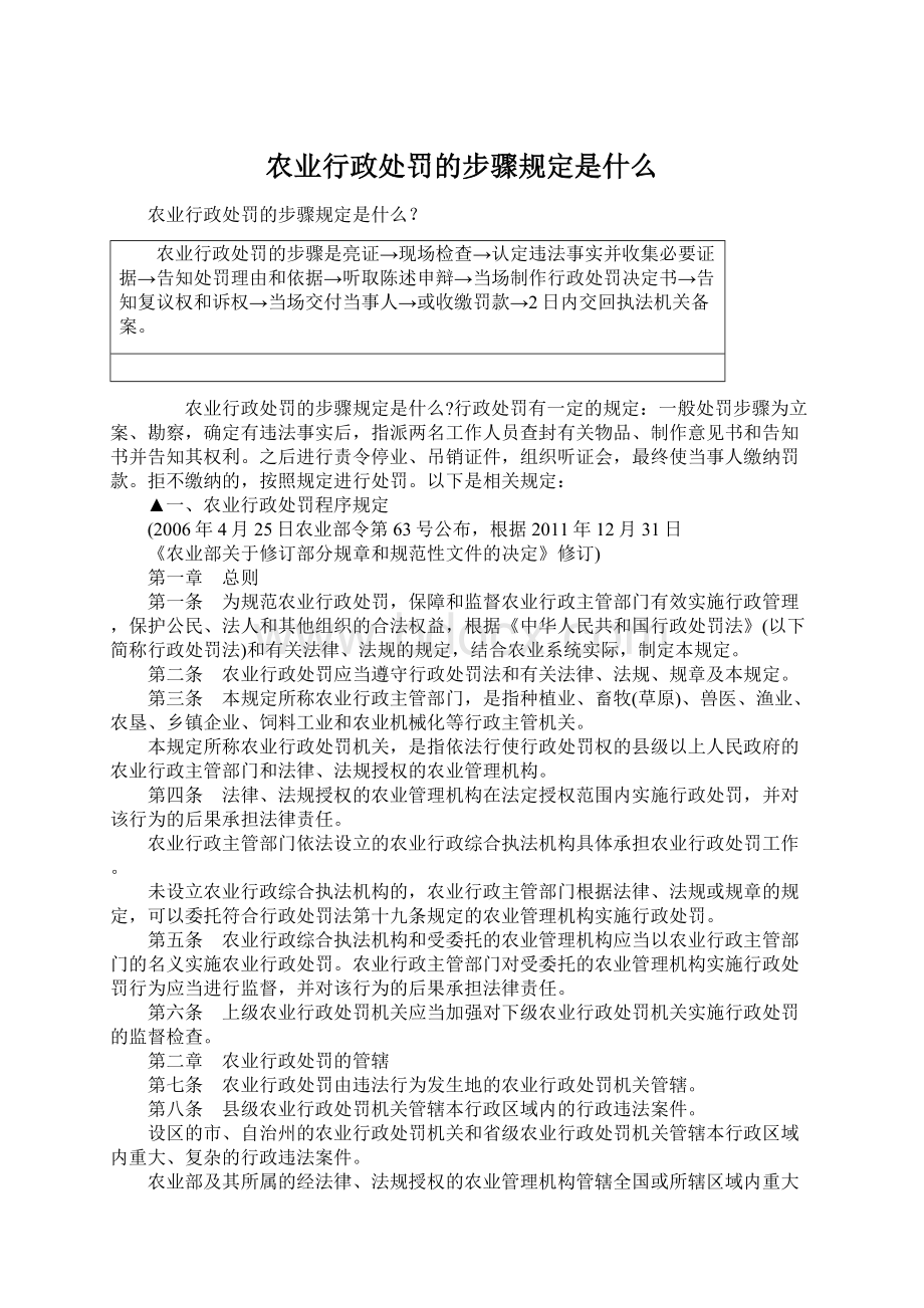 农业行政处罚的步骤规定是什么Word文档格式.docx_第1页