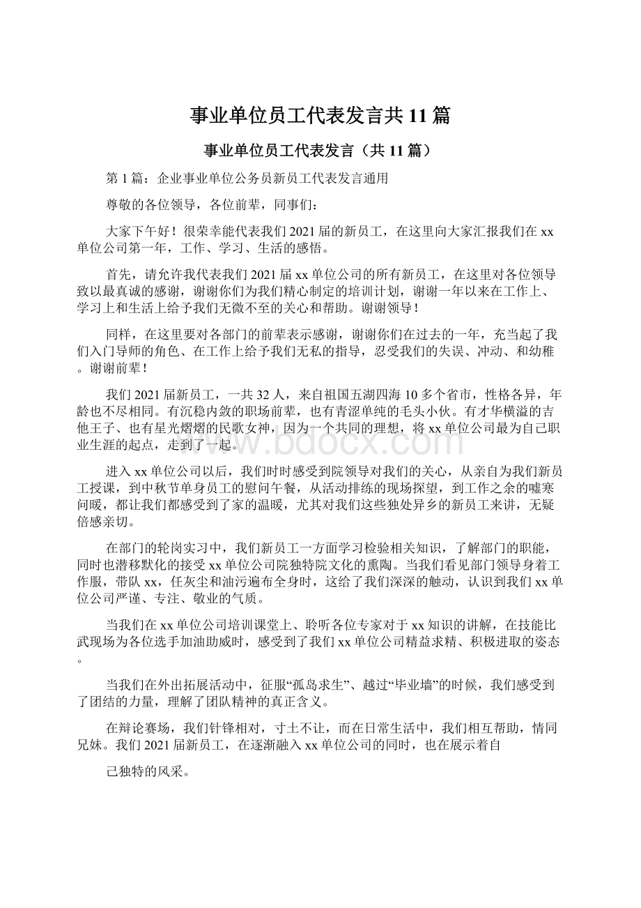 事业单位员工代表发言共11篇.docx_第1页