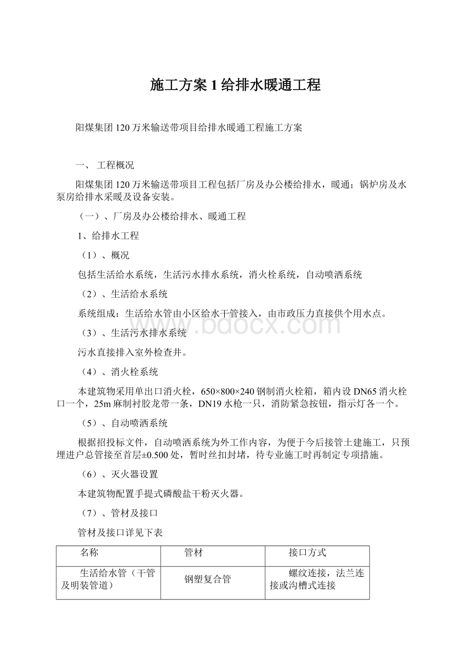 施工方案1给排水暖通工程Word下载.docx_第1页