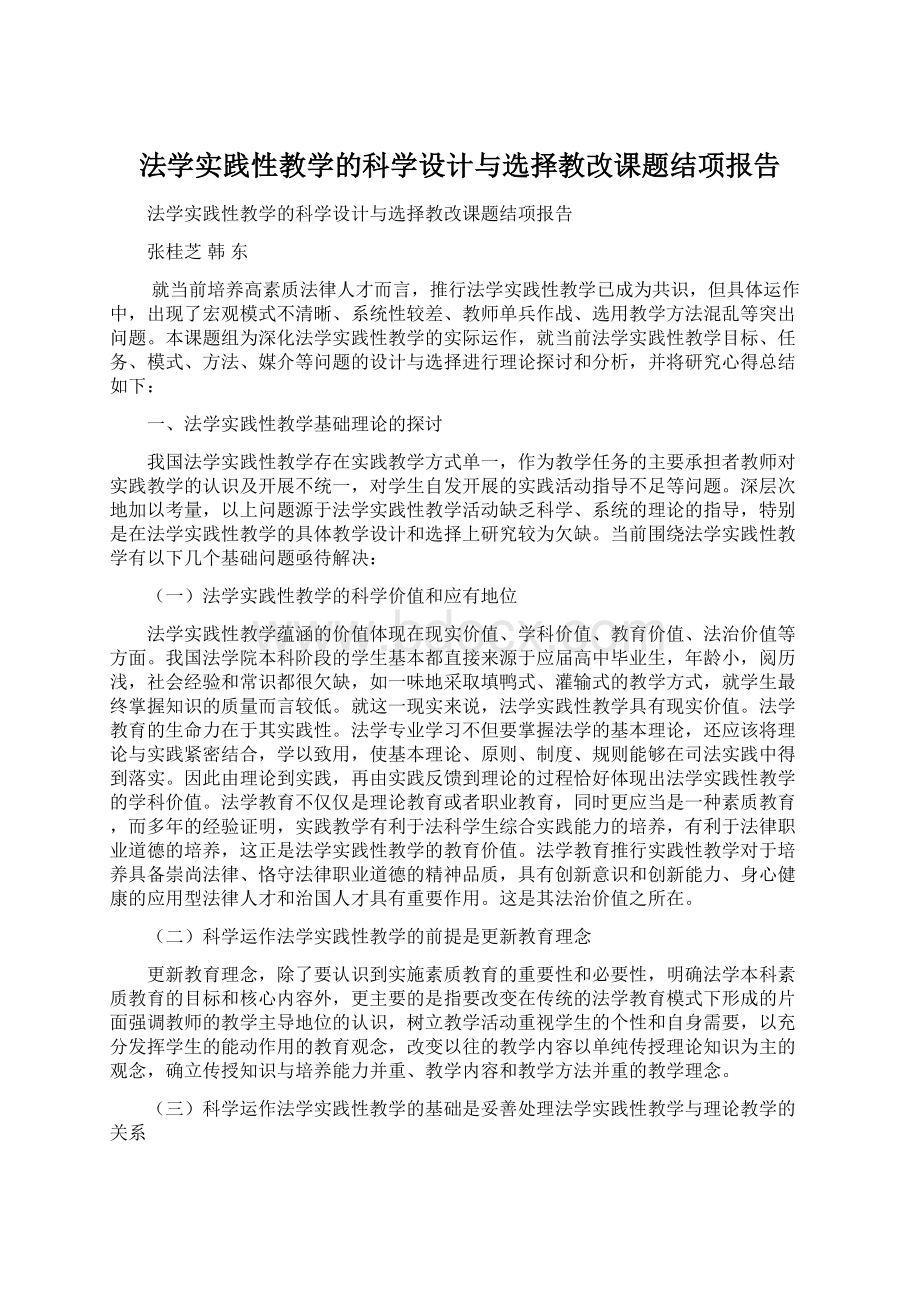 法学实践性教学的科学设计与选择教改课题结项报告Word文档下载推荐.docx_第1页