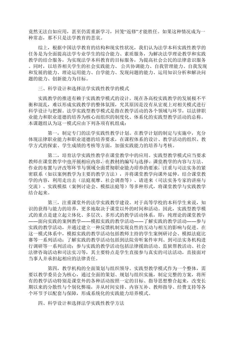 法学实践性教学的科学设计与选择教改课题结项报告Word文档下载推荐.docx_第3页