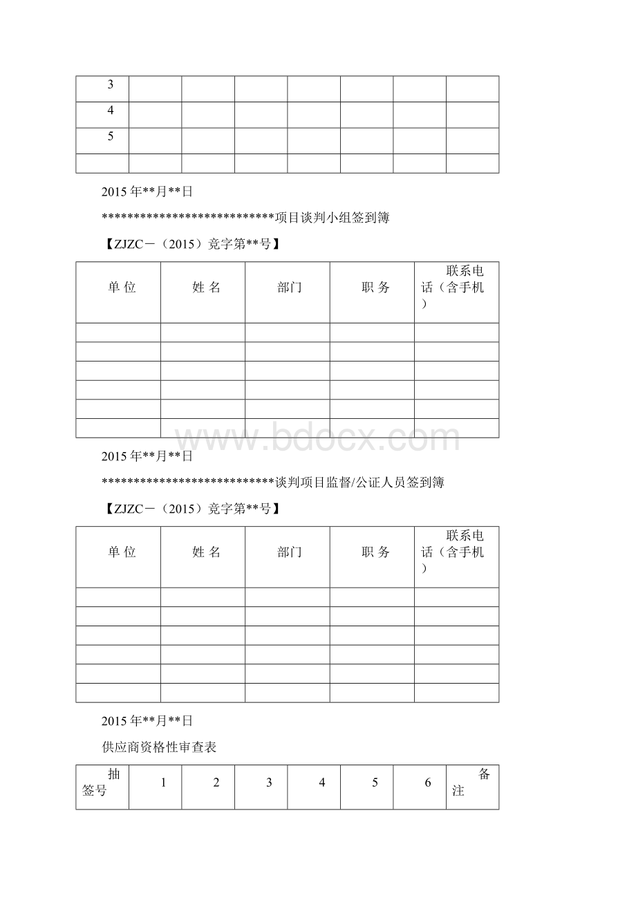 政府采购评审报告竞争性谈判.docx_第3页