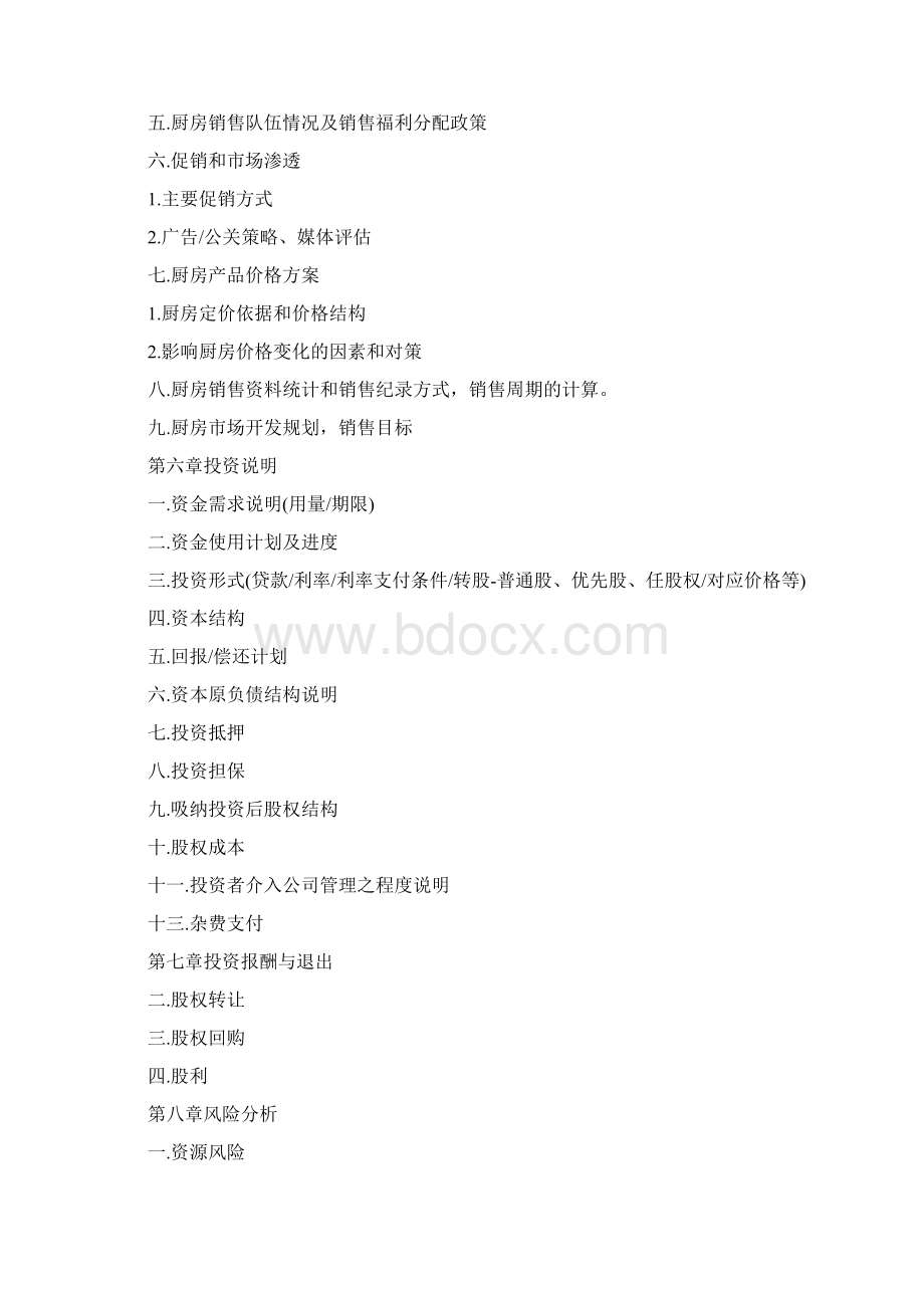 厨房创业计划书三篇Word文档下载推荐.docx_第3页