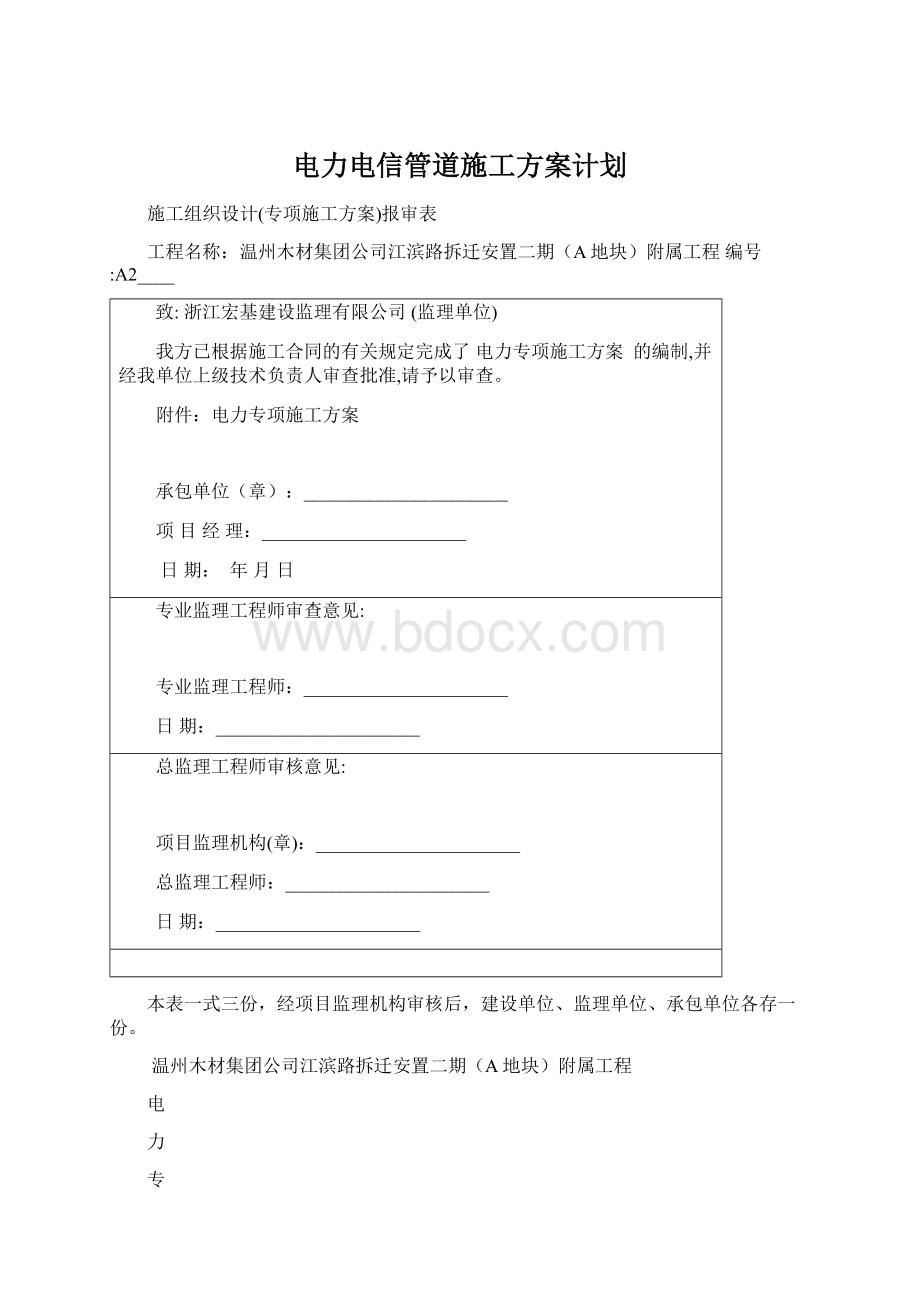 电力电信管道施工方案计划Word文档下载推荐.docx