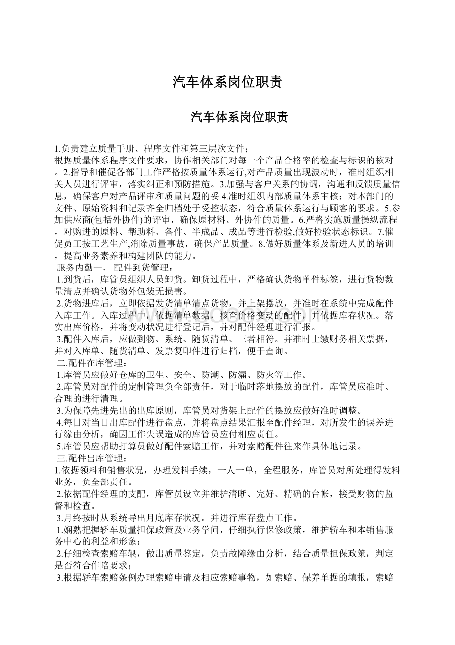 汽车体系岗位职责Word格式.docx_第1页