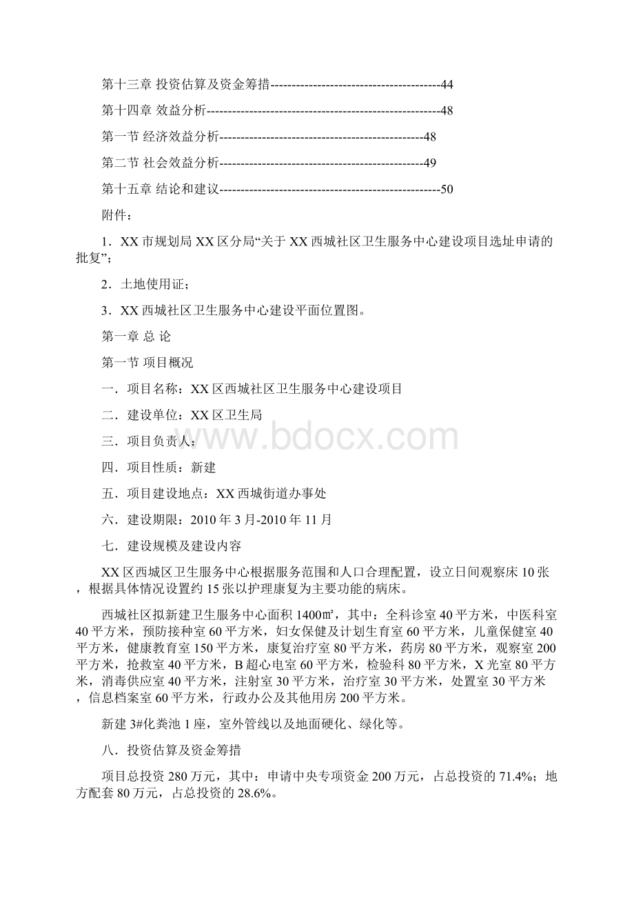 社区卫生服务中心项目投资可行性研究报告Word格式文档下载.docx_第3页