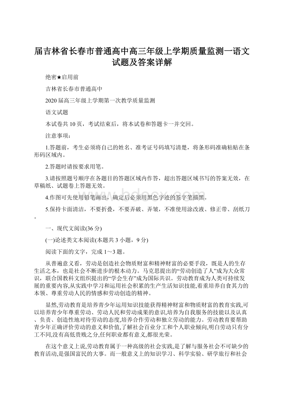 届吉林省长春市普通高中高三年级上学期质量监测一语文试题及答案详解.docx