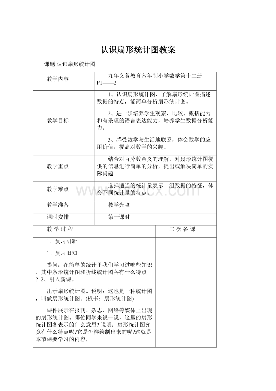 认识扇形统计图教案.docx