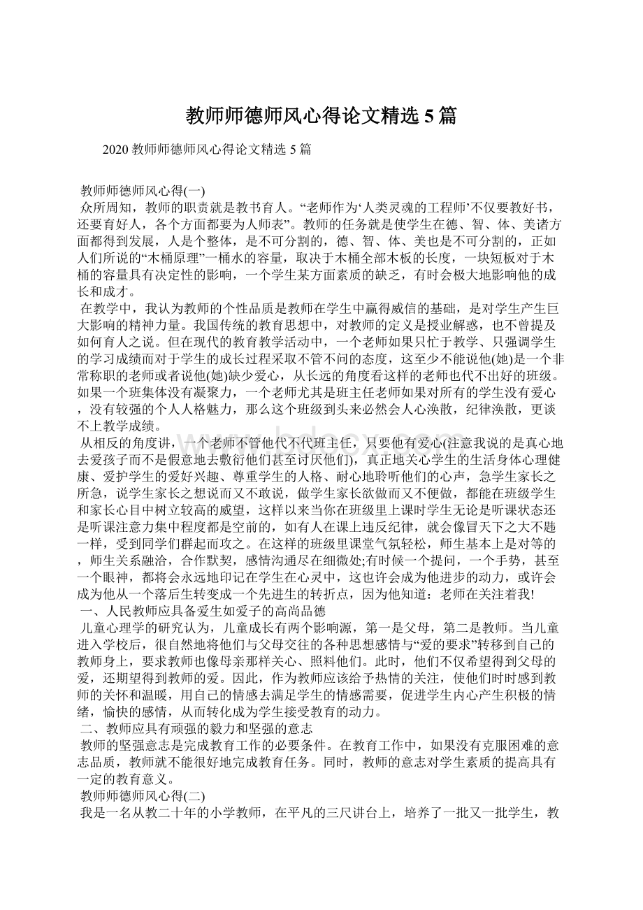 教师师德师风心得论文精选5篇.docx