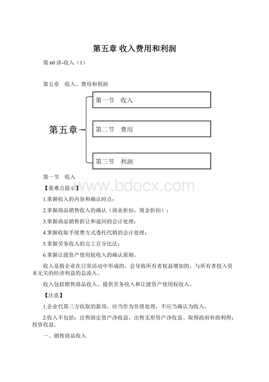 第五章 收入费用和利润.docx