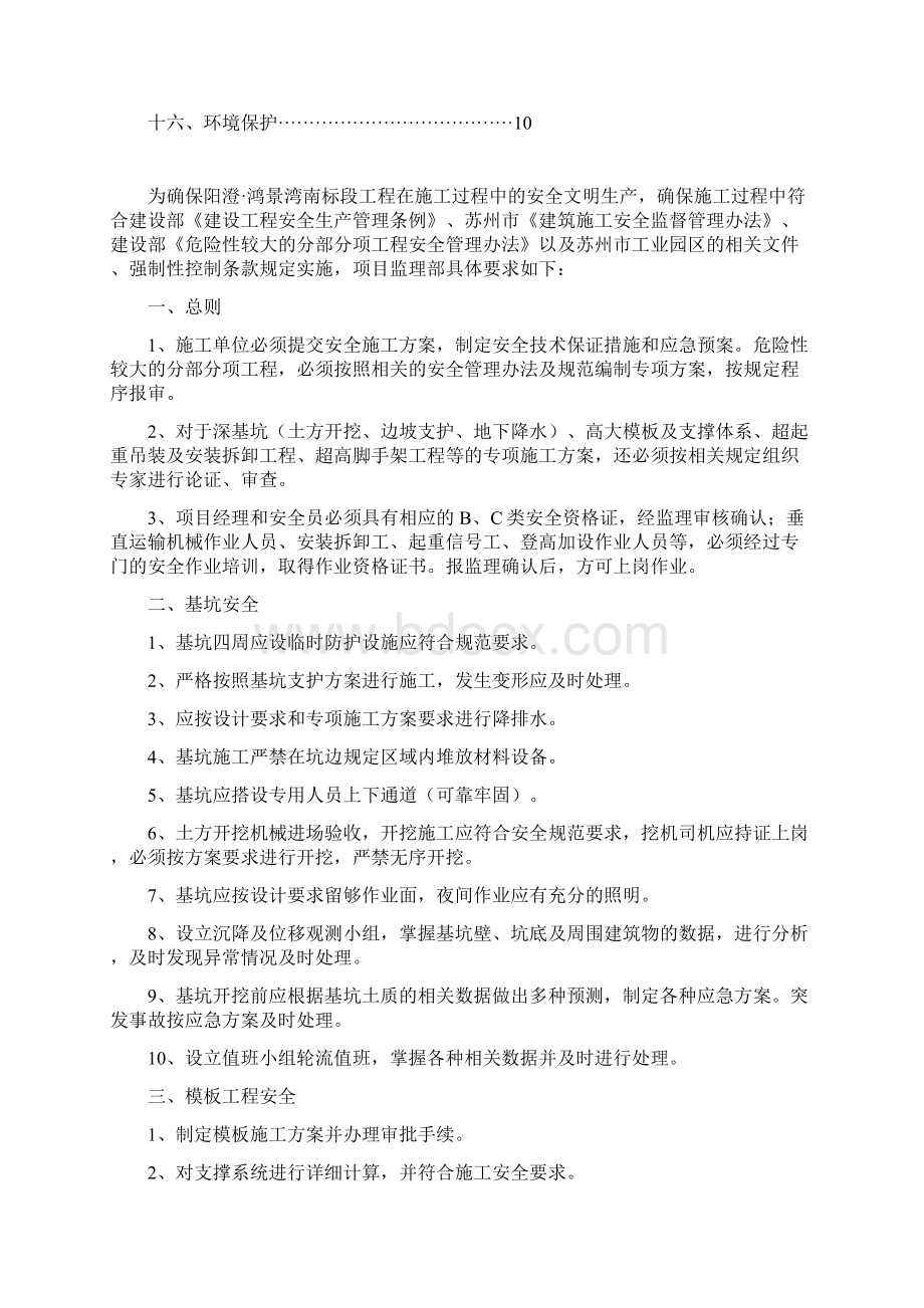 安全文明施工监理交底阳澄鸿景湾南标段工程.docx_第2页