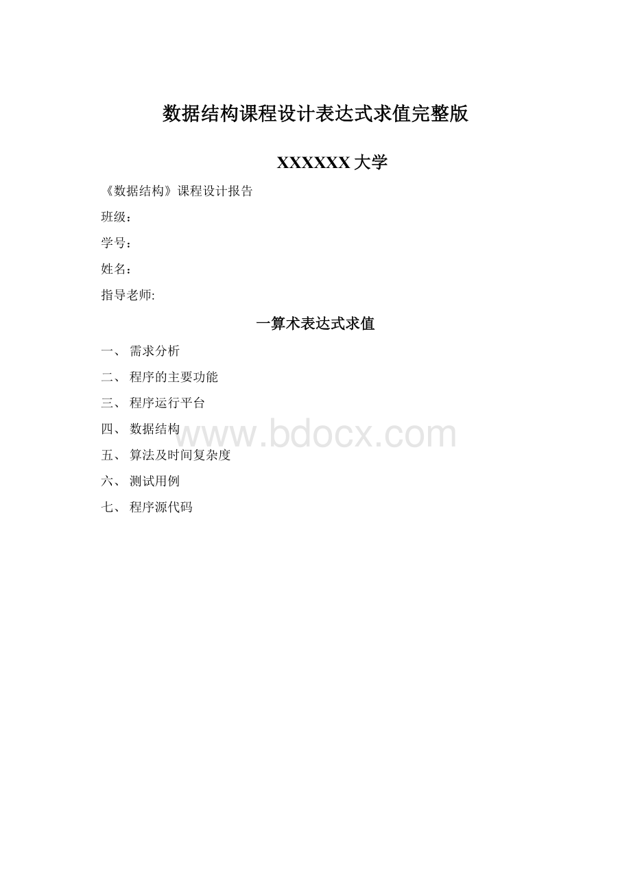 数据结构课程设计表达式求值完整版.docx