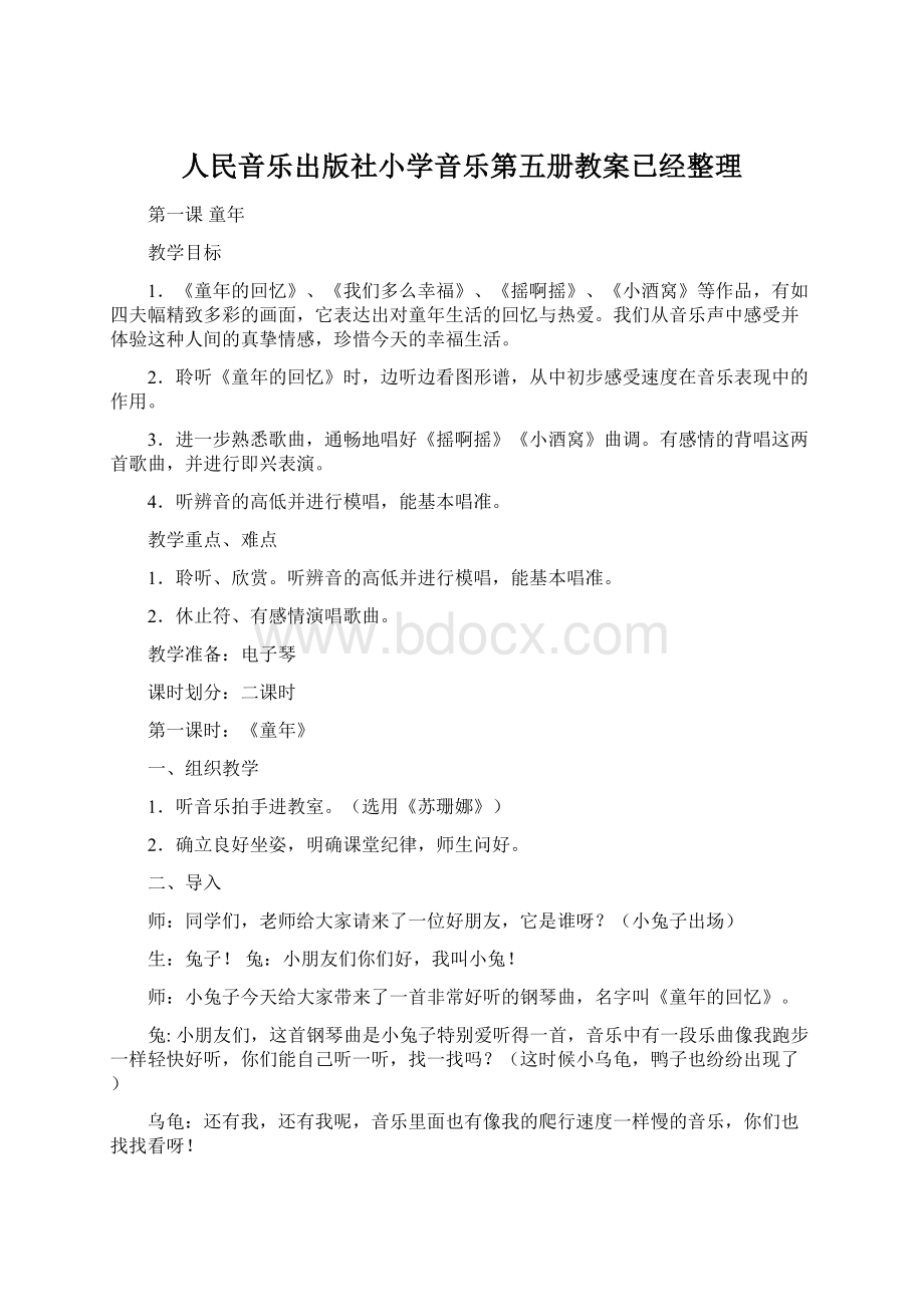 人民音乐出版社小学音乐第五册教案已经整理Word格式.docx