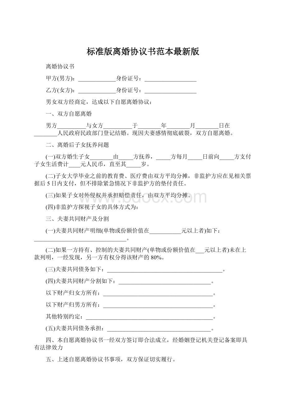 标准版离婚协议书范本最新版Word格式文档下载.docx_第1页