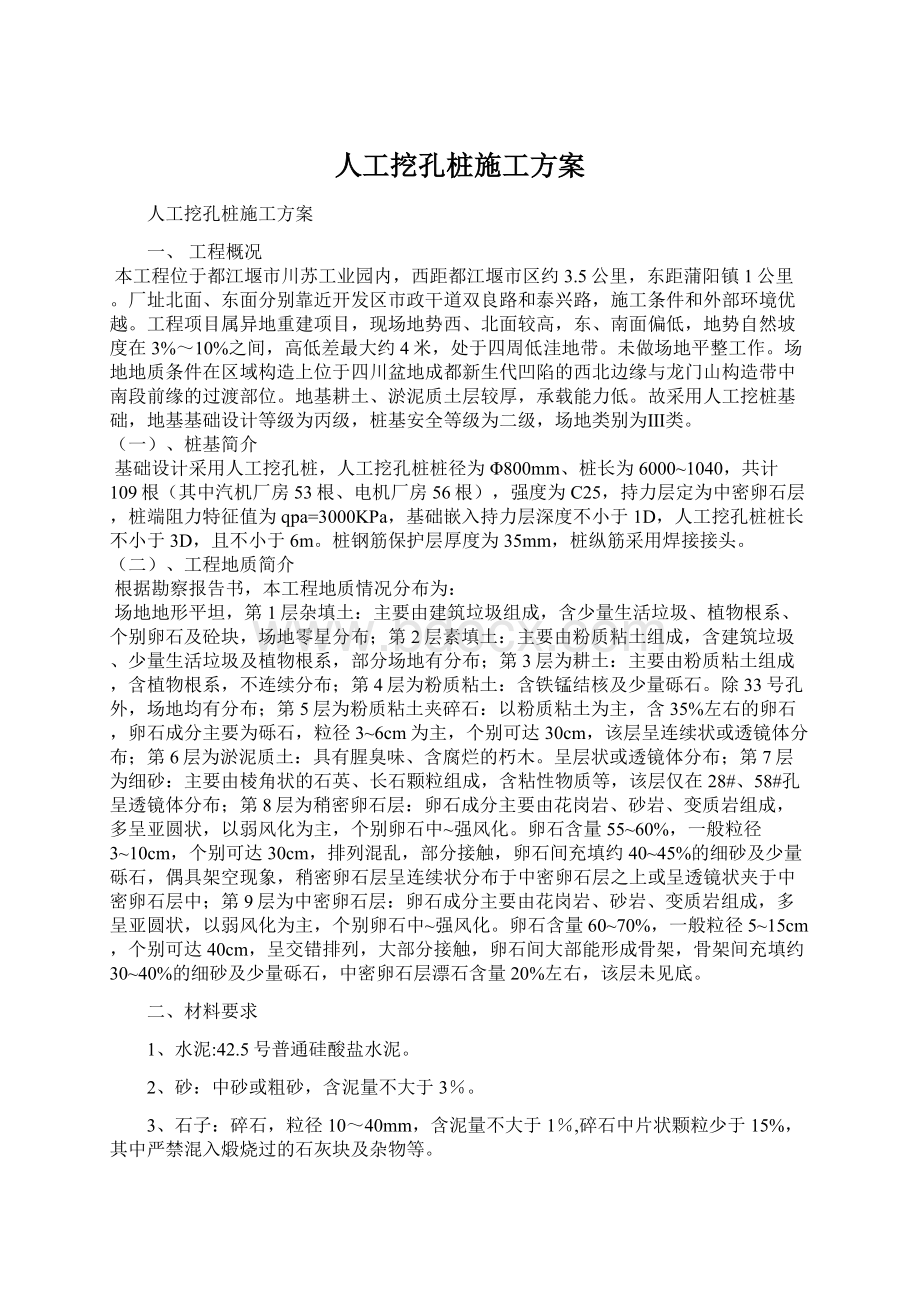 人工挖孔桩施工方案Word文档格式.docx_第1页