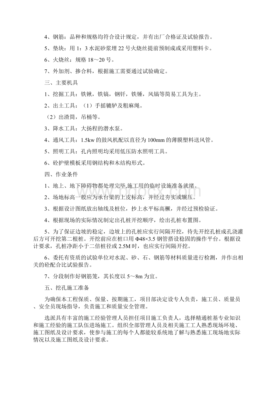 人工挖孔桩施工方案Word文档格式.docx_第2页