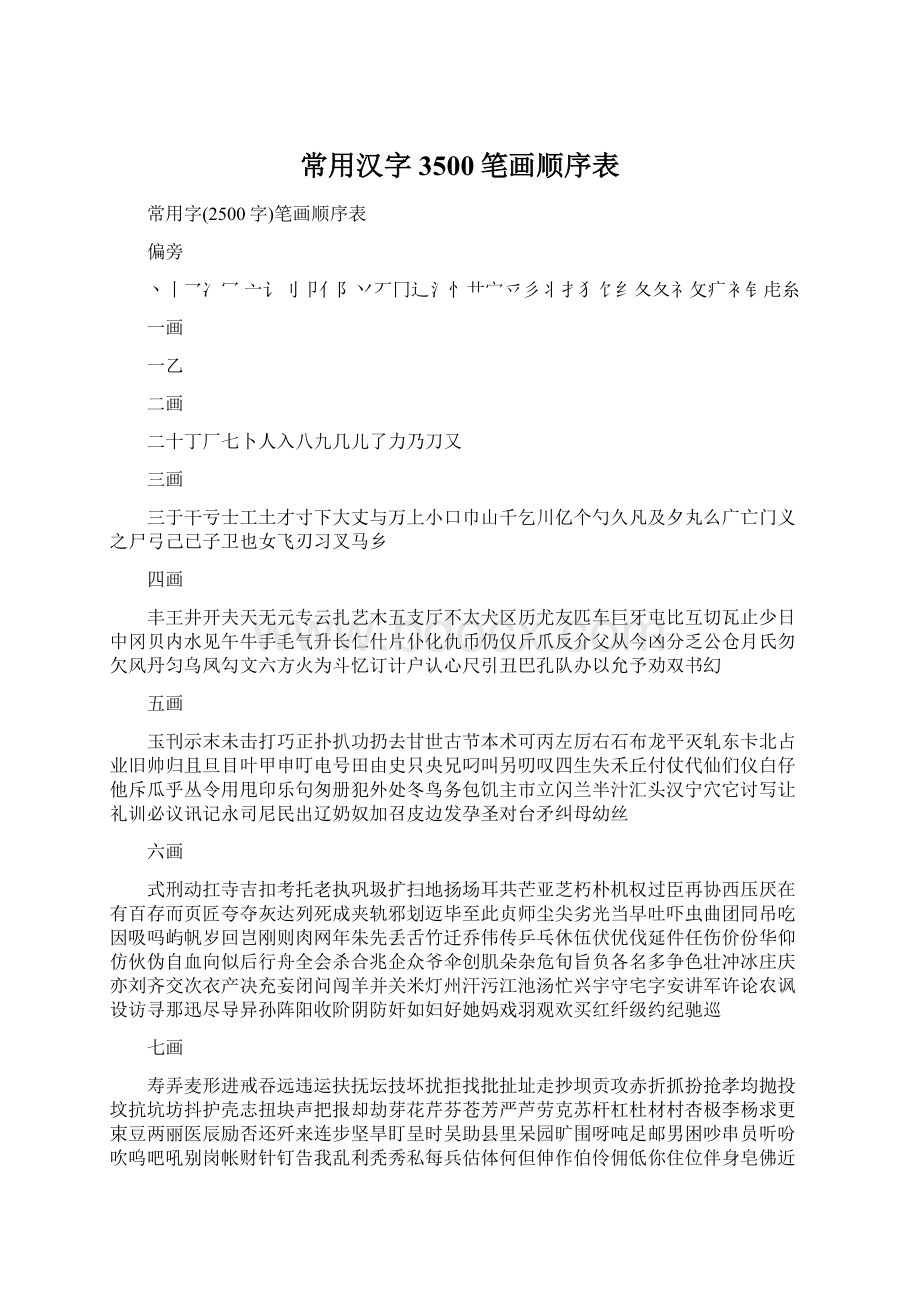 常用汉字3500笔画顺序表Word文档格式.docx