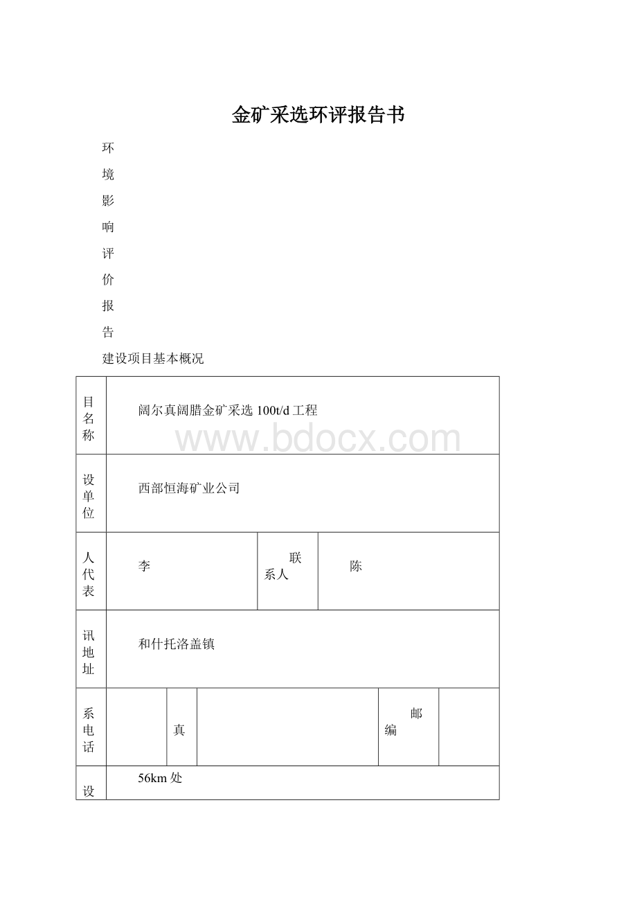 金矿采选环评报告书.docx_第1页