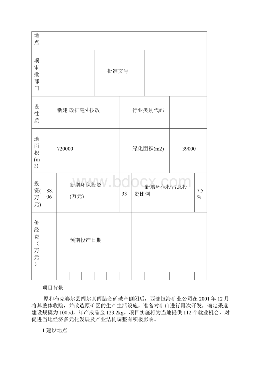 金矿采选环评报告书.docx_第2页