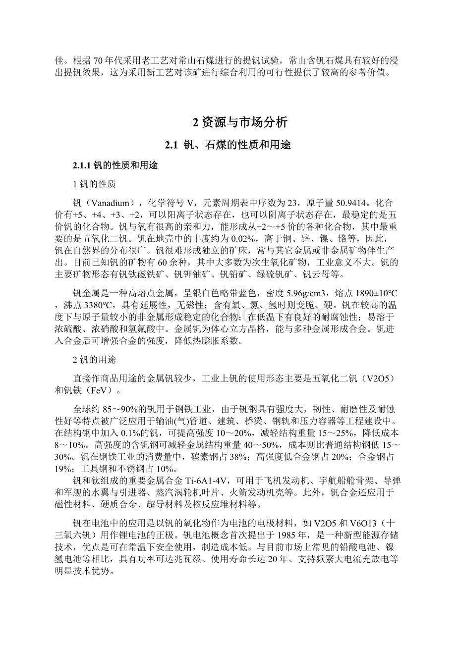 年处理495万t含钒石煤综合回收利用开发项目可行性研究报告Word文档格式.docx_第3页