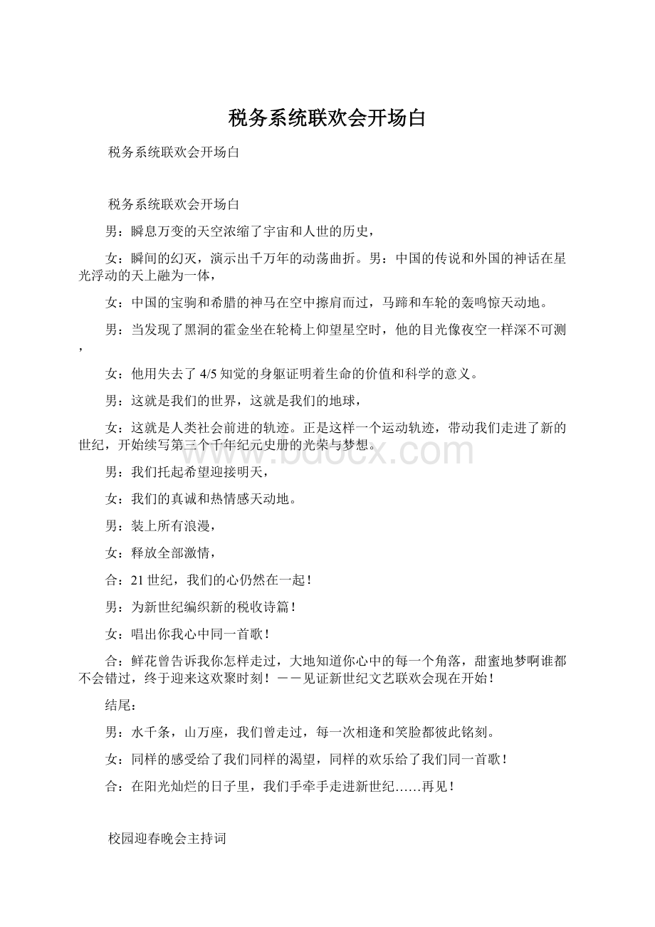 税务系统联欢会开场白Word格式文档下载.docx_第1页