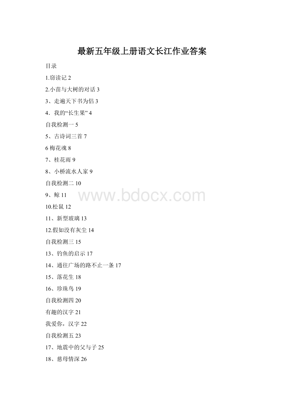 最新五年级上册语文长江作业答案.docx_第1页