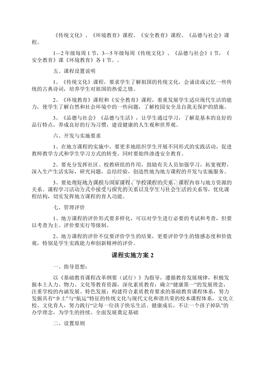 课程实施方案通用5篇Word格式.docx_第2页