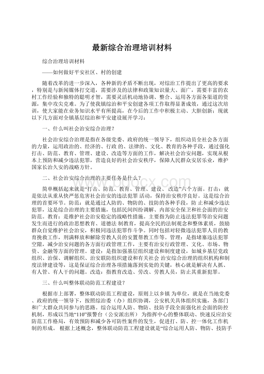 最新综合治理培训材料.docx_第1页