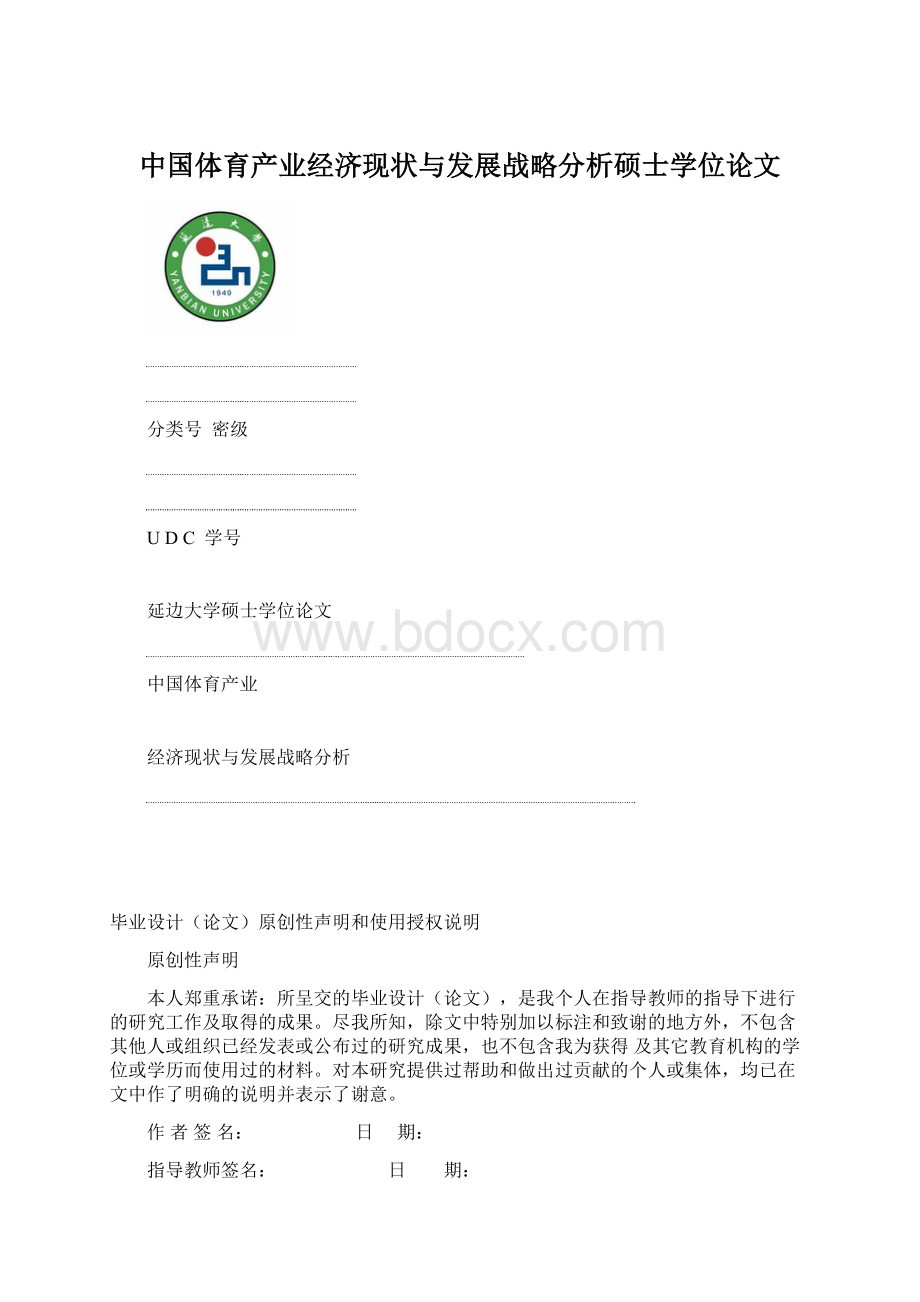 中国体育产业经济现状与发展战略分析硕士学位论文Word下载.docx_第1页