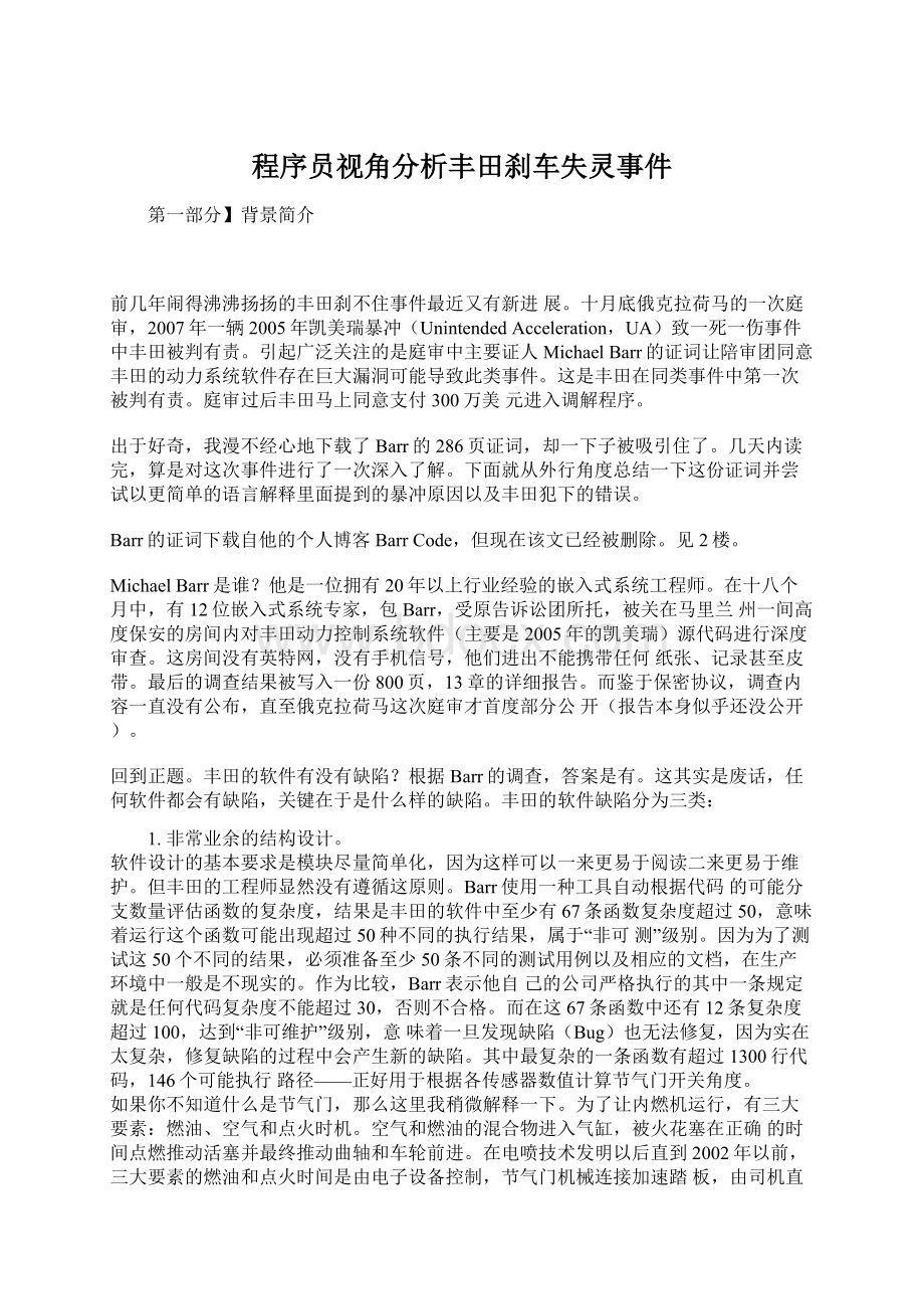 程序员视角分析丰田刹车失灵事件Word文档格式.docx_第1页