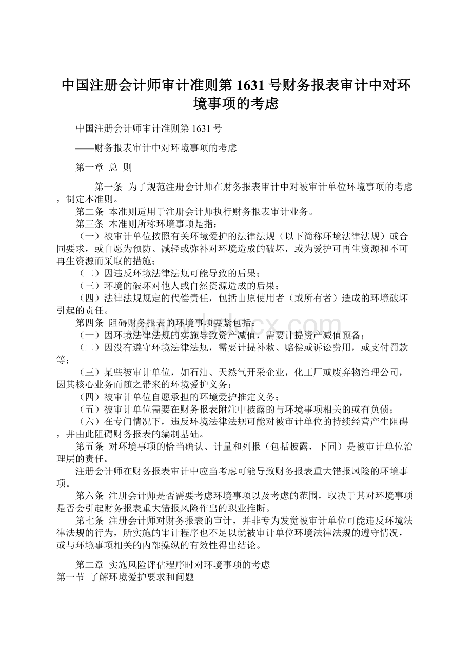 中国注册会计师审计准则第1631号财务报表审计中对环境事项的考虑.docx