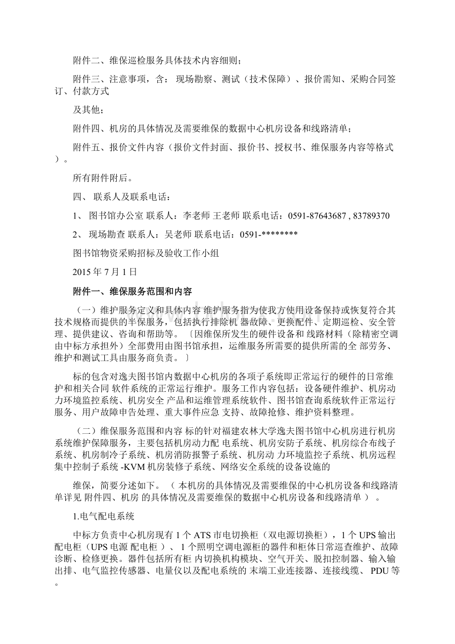 中心机房维保服务项目标书.docx_第2页