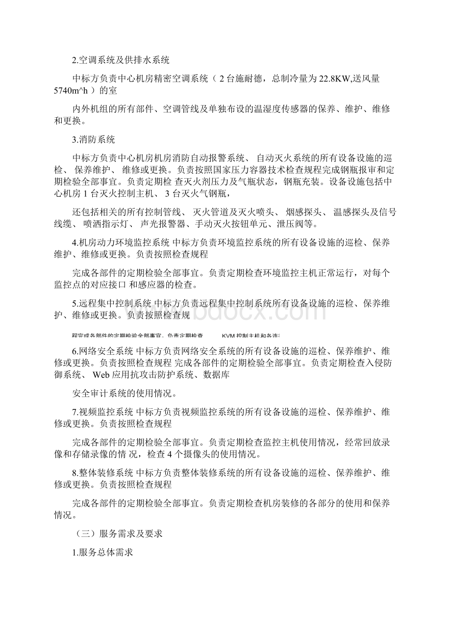 中心机房维保服务项目标书.docx_第3页