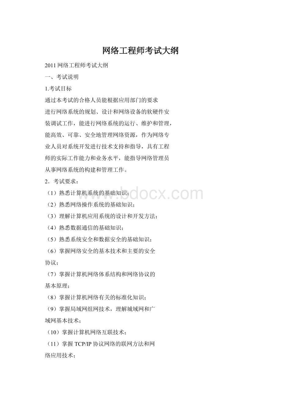 网络工程师考试大纲.docx