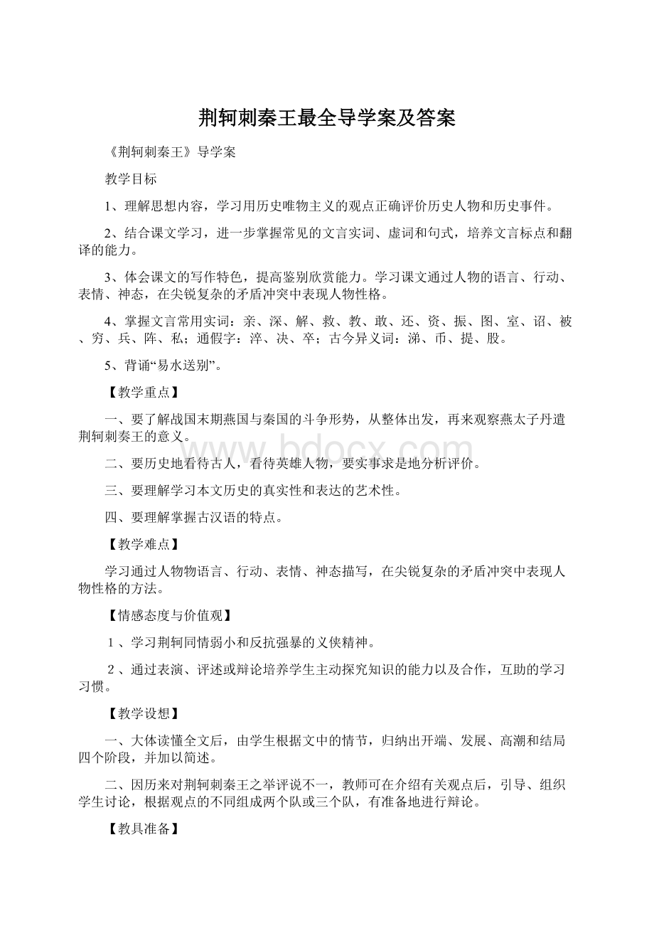 荆轲刺秦王最全导学案及答案.docx