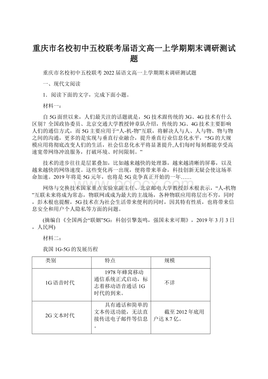 重庆市名校初中五校联考届语文高一上学期期末调研测试题Word下载.docx_第1页