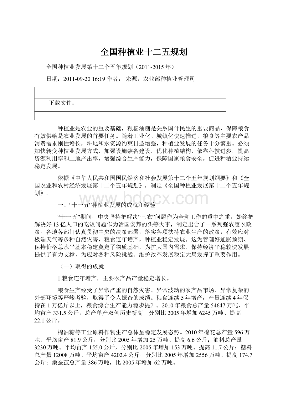 全国种植业十二五规划.docx