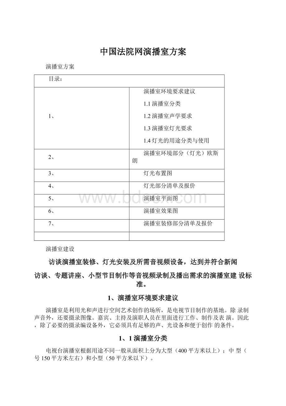 中国法院网演播室方案.docx