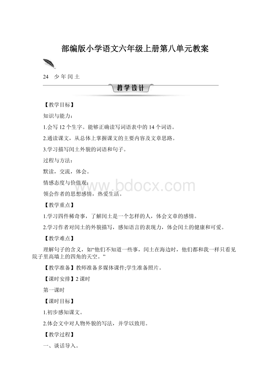 部编版小学语文六年级上册第八单元教案.docx