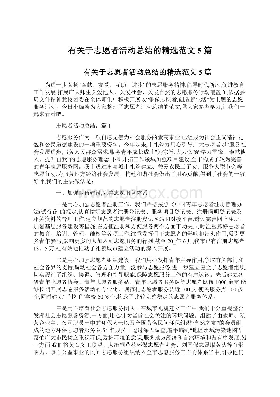 有关于志愿者活动总结的精选范文5篇文档格式.docx_第1页