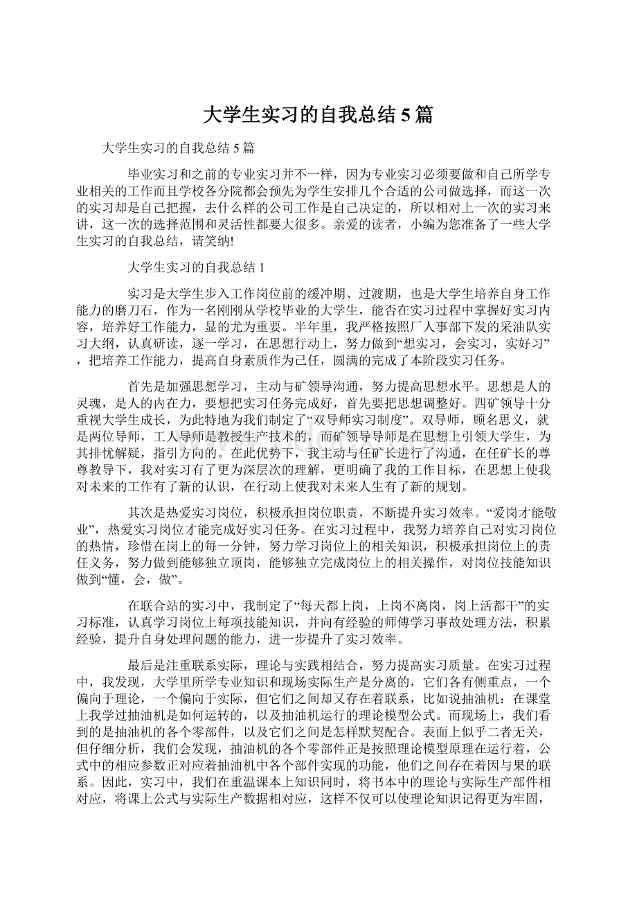 大学生实习的自我总结5篇Word文档格式.docx_第1页