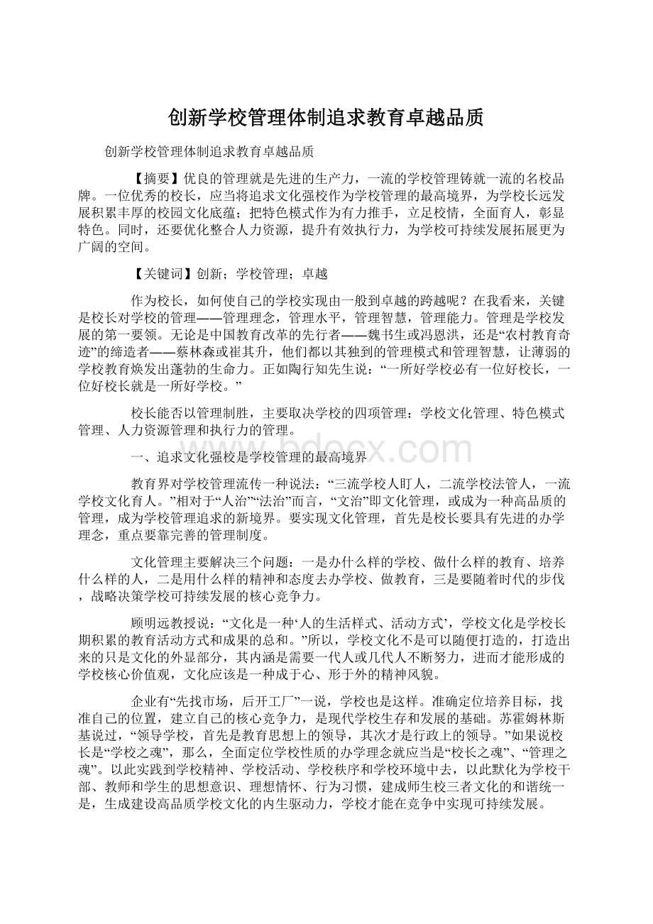 创新学校管理体制追求教育卓越品质.docx_第1页