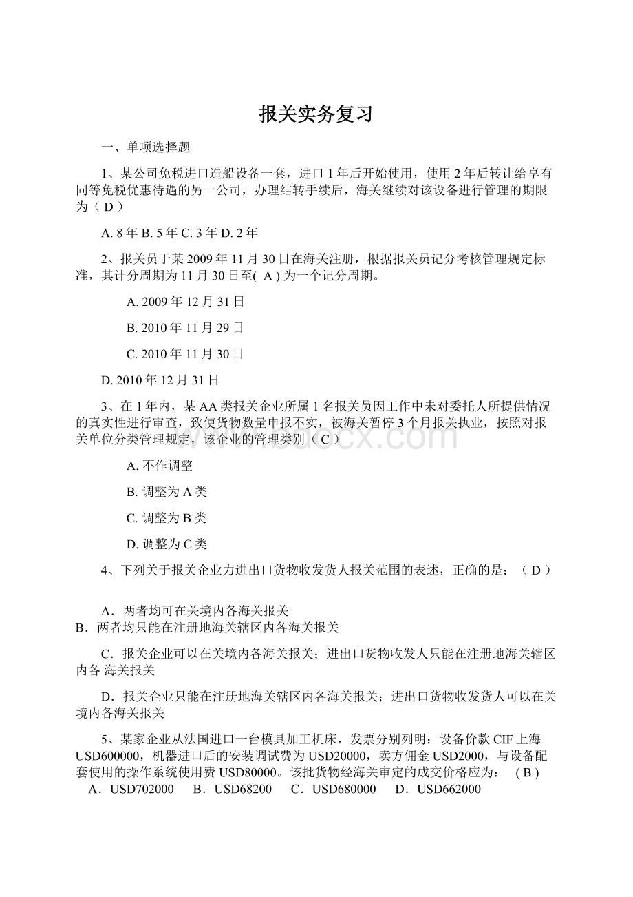 报关实务复习Word文档格式.docx