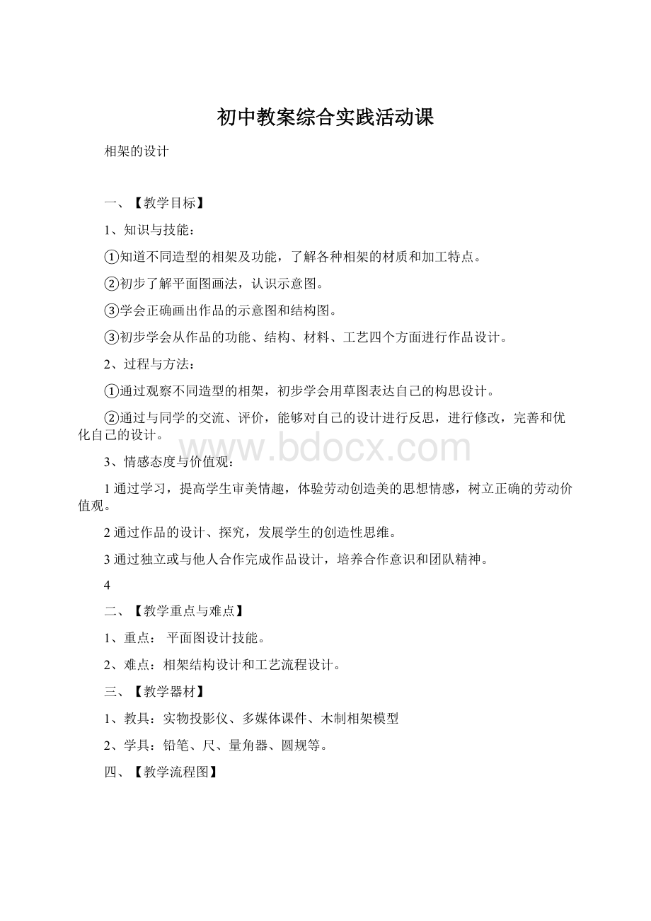 初中教案综合实践活动课.docx